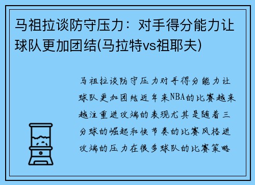 马祖拉谈防守压力：对手得分能力让球队更加团结(马拉特vs祖耶夫)