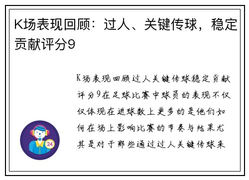 K场表现回顾：过人、关键传球，稳定贡献评分9