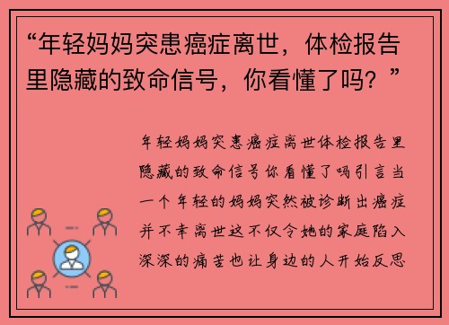 “年轻妈妈突患癌症离世，体检报告里隐藏的致命信号，你看懂了吗？”