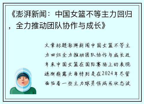 《澎湃新闻：中国女篮不等主力回归，全力推动团队协作与成长》
