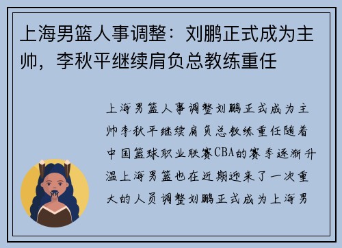 上海男篮人事调整：刘鹏正式成为主帅，李秋平继续肩负总教练重任