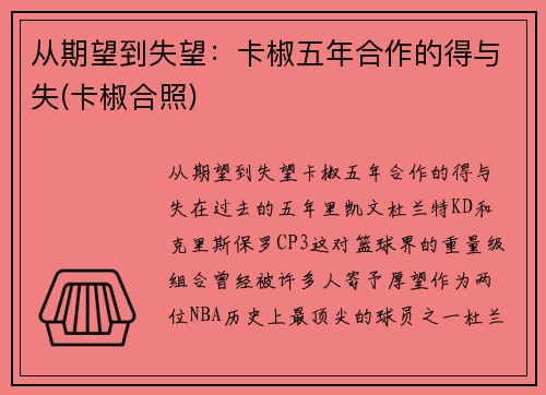 从期望到失望：卡椒五年合作的得与失(卡椒合照)