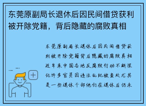 东莞原副局长退休后因民间借贷获利被开除党籍，背后隐藏的腐败真相