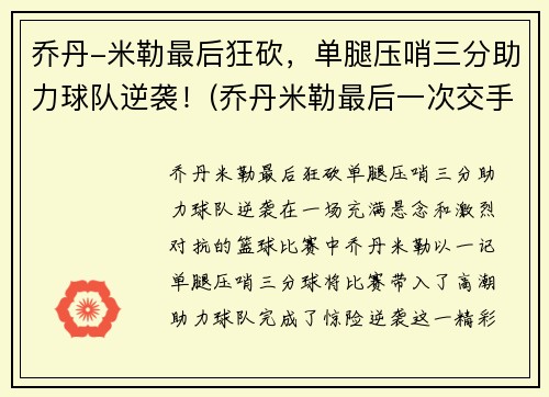 乔丹-米勒最后狂砍，单腿压哨三分助力球队逆袭！(乔丹米勒最后一次交手)