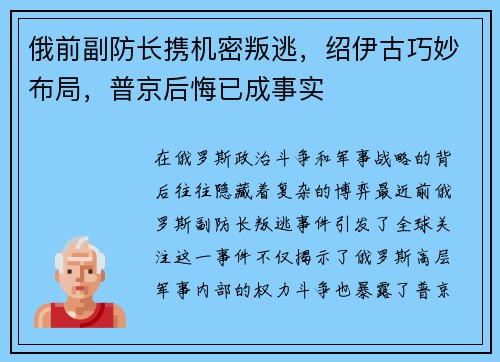 俄前副防长携机密叛逃，绍伊古巧妙布局，普京后悔已成事实