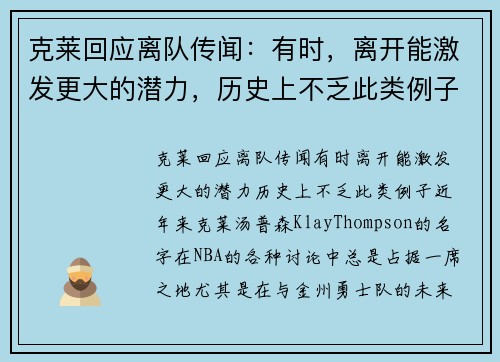 克莱回应离队传闻：有时，离开能激发更大的潜力，历史上不乏此类例子