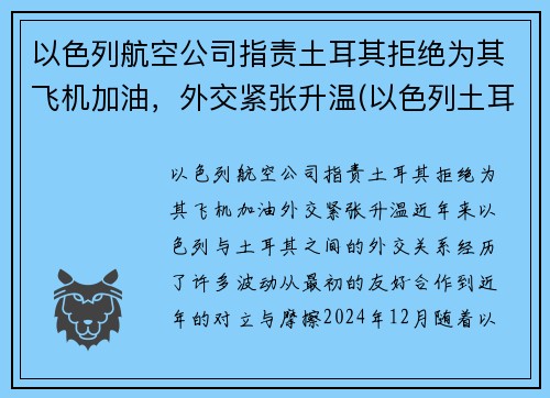 以色列航空公司指责土耳其拒绝为其飞机加油，外交紧张升温(以色列土耳其宣战)