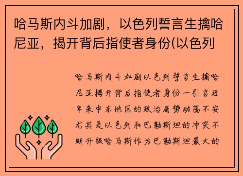 哈马斯内斗加剧，以色列誓言生擒哈尼亚，揭开背后指使者身份(以色列 哈马斯 知乎)