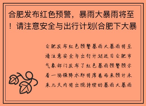 合肥发布红色预警，暴雨大暴雨将至！请注意安全与出行计划(合肥下大暴雨)