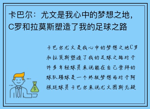 卡巴尔：尤文是我心中的梦想之地，C罗和拉莫斯塑造了我的足球之路
