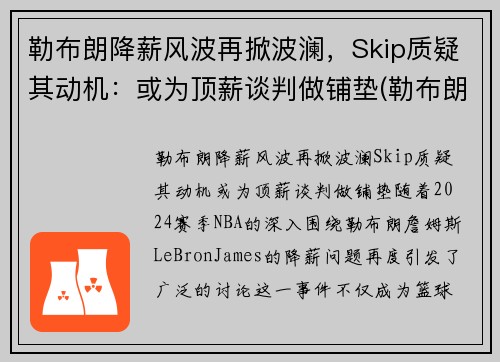 勒布朗降薪风波再掀波澜，Skip质疑其动机：或为顶薪谈判做铺垫(勒布朗1)