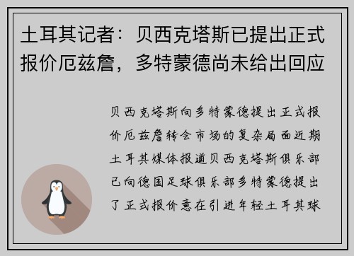 土耳其记者：贝西克塔斯已提出正式报价厄兹詹，多特蒙德尚未给出回应