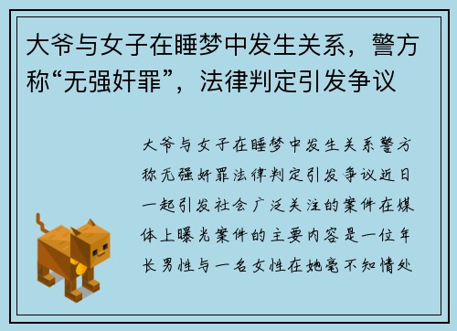 大爷与女子在睡梦中发生关系，警方称“无强奸罪”，法律判定引发争议
