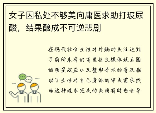 女子因私处不够美向庸医求助打玻尿酸，结果酿成不可逆悲剧