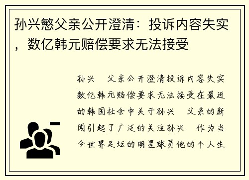 孙兴慜父亲公开澄清：投诉内容失实，数亿韩元赔偿要求无法接受