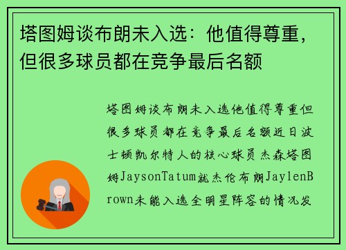 塔图姆谈布朗未入选：他值得尊重，但很多球员都在竞争最后名额