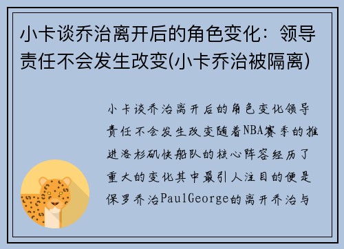 小卡谈乔治离开后的角色变化：领导责任不会发生改变(小卡乔治被隔离)