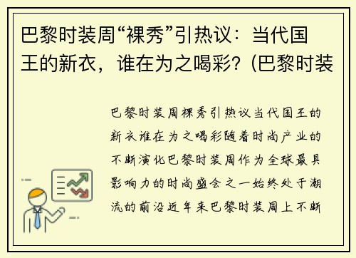 巴黎时装周“裸秀”引热议：当代国王的新衣，谁在为之喝彩？(巴黎时装周泳装完整)