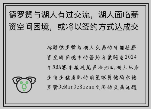 德罗赞与湖人有过交流，湖人面临薪资空间困境，或将以签约方式达成交易