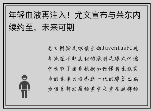 年轻血液再注入！尤文宣布与莱东内续约至，未来可期