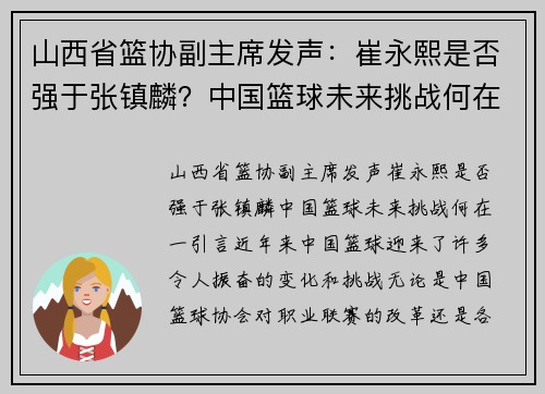山西省篮协副主席发声：崔永熙是否强于张镇麟？中国篮球未来挑战何在