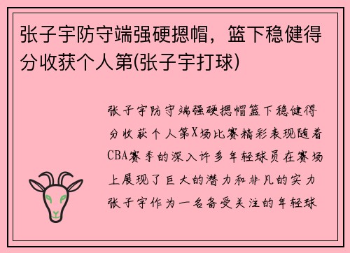 张子宇防守端强硬摁帽，篮下稳健得分收获个人第(张子宇打球)