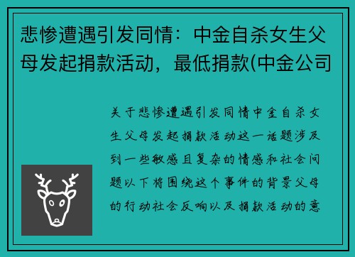 悲惨遭遇引发同情：中金自杀女生父母发起捐款活动，最低捐款(中金公司事件)
