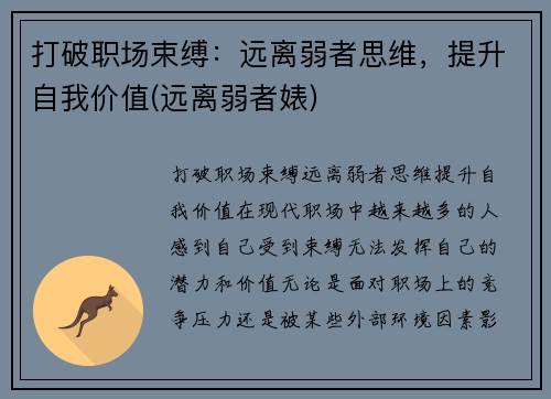 打破职场束缚：远离弱者思维，提升自我价值(远离弱者婊)