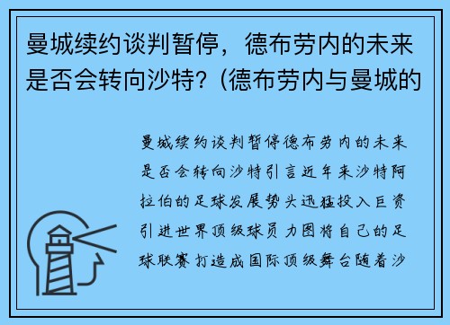 曼城续约谈判暂停，德布劳内的未来是否会转向沙特？(德布劳内与曼城的合约)