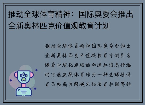 推动全球体育精神：国际奥委会推出全新奥林匹克价值观教育计划