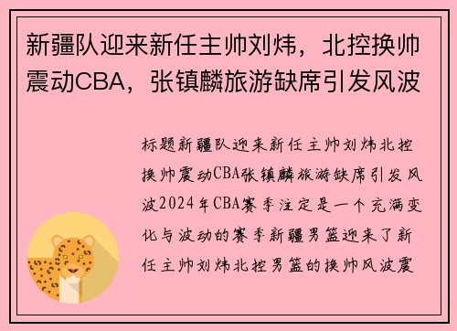 新疆队迎来新任主帅刘炜，北控换帅震动CBA，张镇麟旅游缺席引发风波