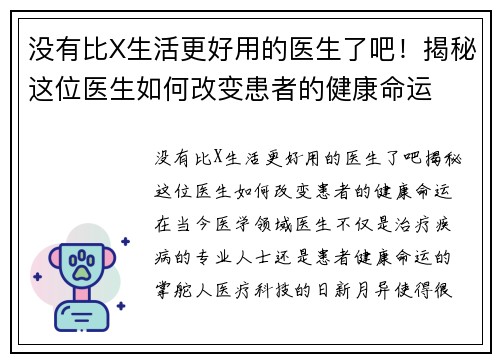 没有比X生活更好用的医生了吧！揭秘这位医生如何改变患者的健康命运