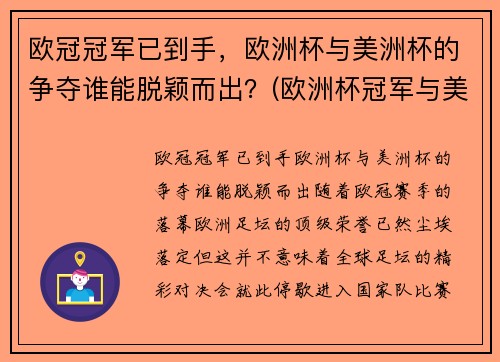 欧冠冠军已到手，欧洲杯与美洲杯的争夺谁能脱颖而出？(欧洲杯冠军与美洲杯冠军)