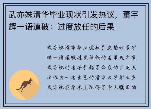 武亦姝清华毕业现状引发热议，董宇辉一语道破：过度放任的后果