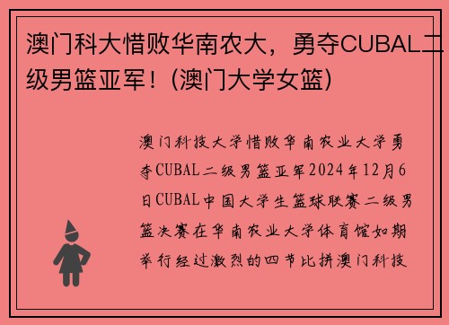 澳门科大惜败华南农大，勇夺CUBAL二级男篮亚军！(澳门大学女篮)