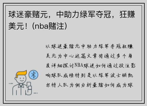 球迷豪赌元，中助力绿军夺冠，狂赚美元！(nba赌注)
