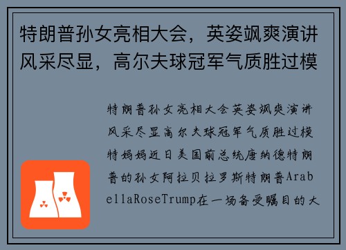 特朗普孙女亮相大会，英姿飒爽演讲风采尽显，高尔夫球冠军气质胜过模特妈妈