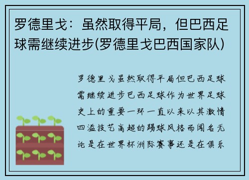 罗德里戈：虽然取得平局，但巴西足球需继续进步(罗德里戈巴西国家队)