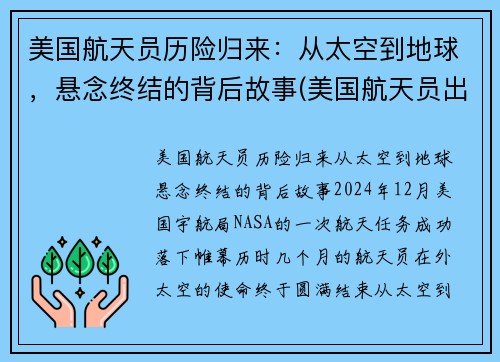 美国航天员历险归来：从太空到地球，悬念终结的背后故事(美国航天员出舱)