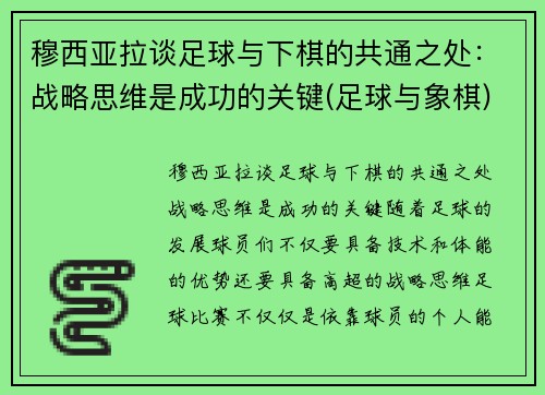 穆西亚拉谈足球与下棋的共通之处：战略思维是成功的关键(足球与象棋)