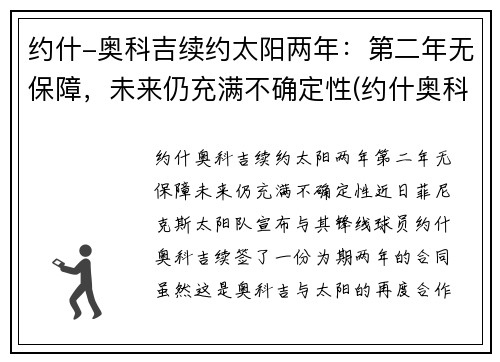 约什-奥科吉续约太阳两年：第二年无保障，未来仍充满不确定性(约什奥科吉体测数据)