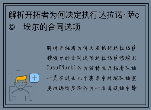解析开拓者为何决定执行达拉诺·萨穆埃尔的合同选项