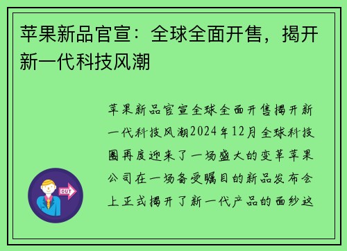 苹果新品官宣：全球全面开售，揭开新一代科技风潮
