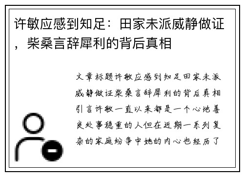 许敏应感到知足：田家未派威静做证，柴桑言辞犀利的背后真相