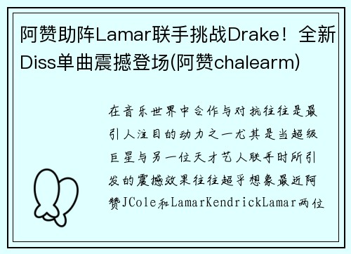 阿赞助阵Lamar联手挑战Drake！全新Diss单曲震撼登场(阿赞chalearm)