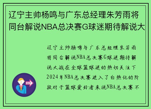 辽宁主帅杨鸣与广东总经理朱芳雨将同台解说NBA总决赛G球迷期待解说大战