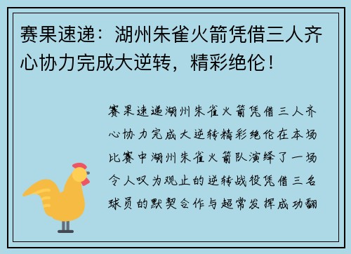 赛果速递：湖州朱雀火箭凭借三人齐心协力完成大逆转，精彩绝伦！
