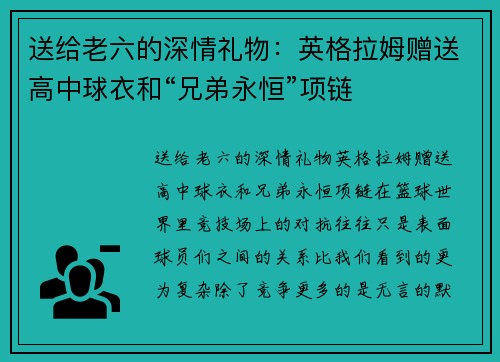 送给老六的深情礼物：英格拉姆赠送高中球衣和“兄弟永恒”项链