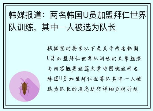 韩媒报道：两名韩国U员加盟拜仁世界队训练，其中一人被选为队长
