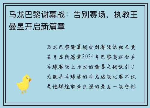 马龙巴黎谢幕战：告别赛场，执教王曼昱开启新篇章